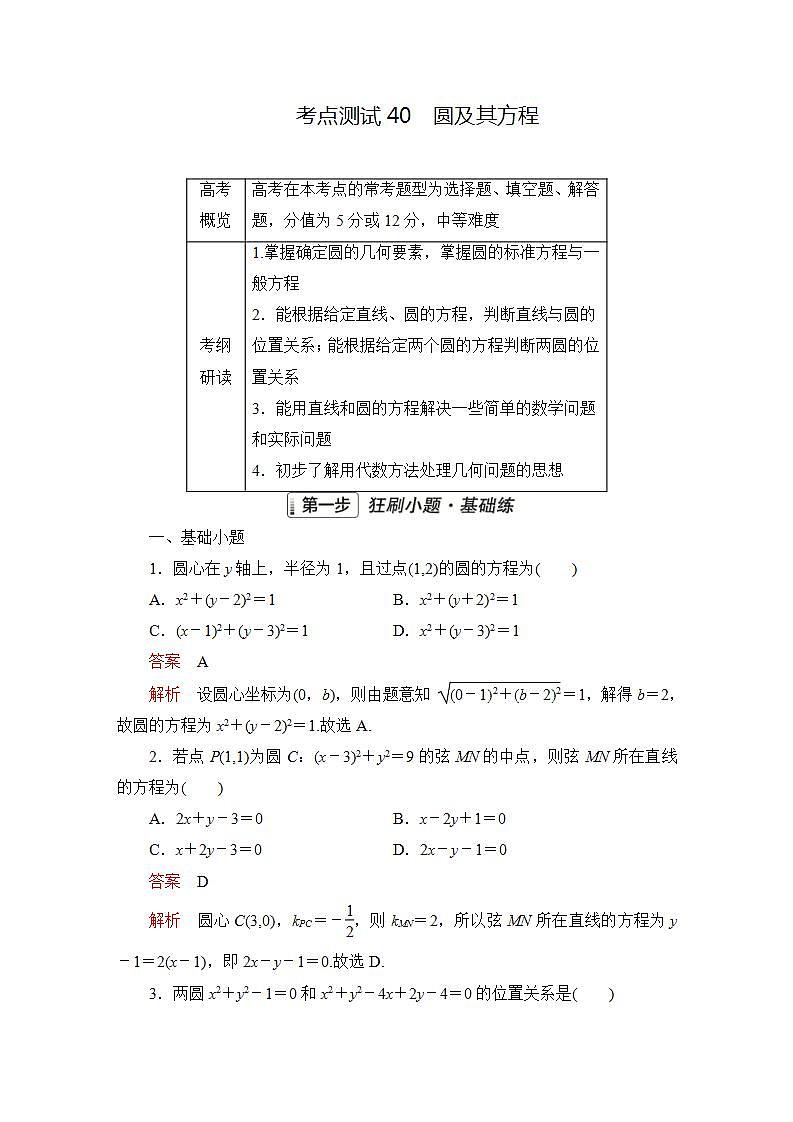 2023届高考数学一轮复习精选用卷 第七章 平面解析几何 考点40 圆及其方程+答案解析第1页