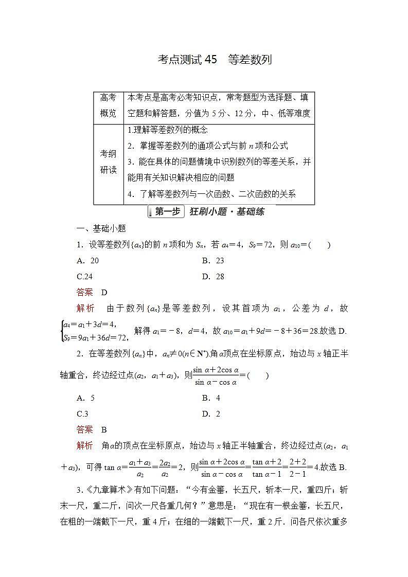 2023届高考数学一轮复习精选用卷 第八章 数列 考点45 等差数列+答案解析第1页