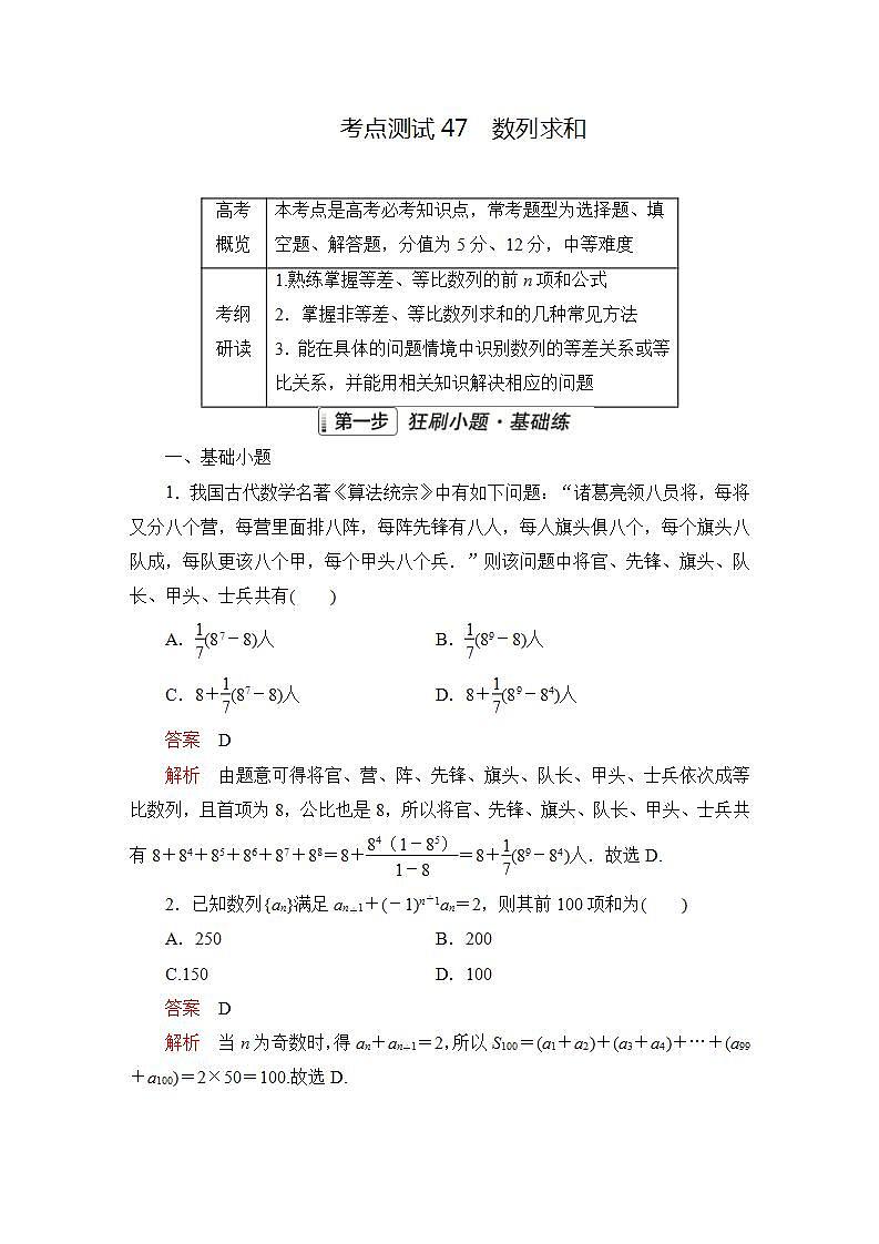 2023届高考数学一轮复习精选用卷 第八章 数列 考点47 数列求和+答案解析第1页