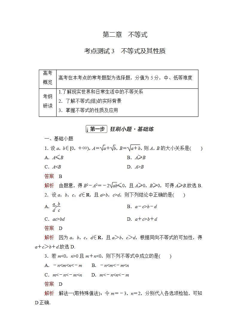 2023届高考数学一轮复习精选用卷 第二章 不等式 考点3 不等式及其性质+答案解析第1页