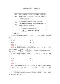 2023届高考数学一轮复习精选用卷 第八章 数列 考点46 等比数列+答案解析
