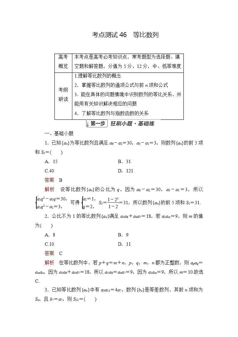 2023届高考数学一轮复习精选用卷 第八章 数列 考点46 等比数列+答案解析第1页