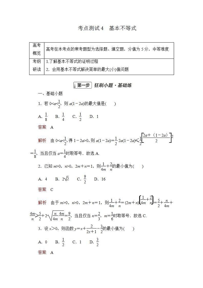 2023届高考数学一轮复习精选用卷 第二章 不等式 考点4 基本不等式+答案解析第1页