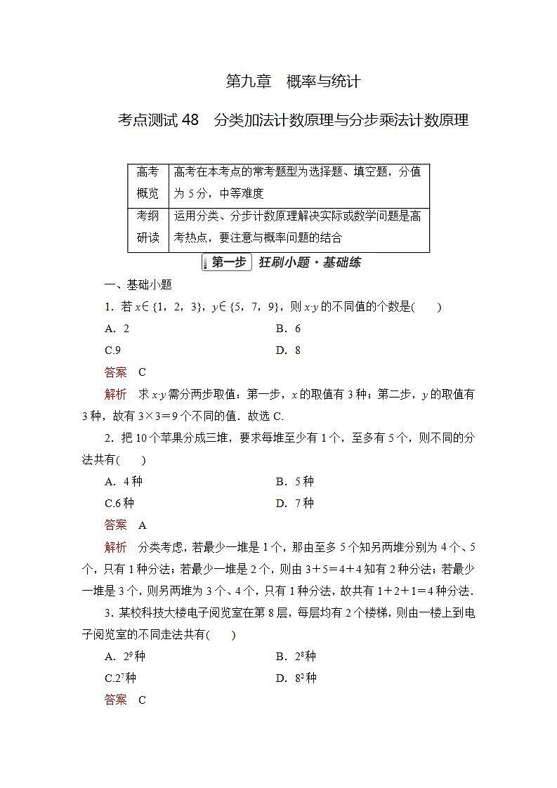2023届高考数学一轮复习精选用卷 第九章 概率与统计 考点48 分类加法计数原理与分步乘法计数原理+答案解析第1页