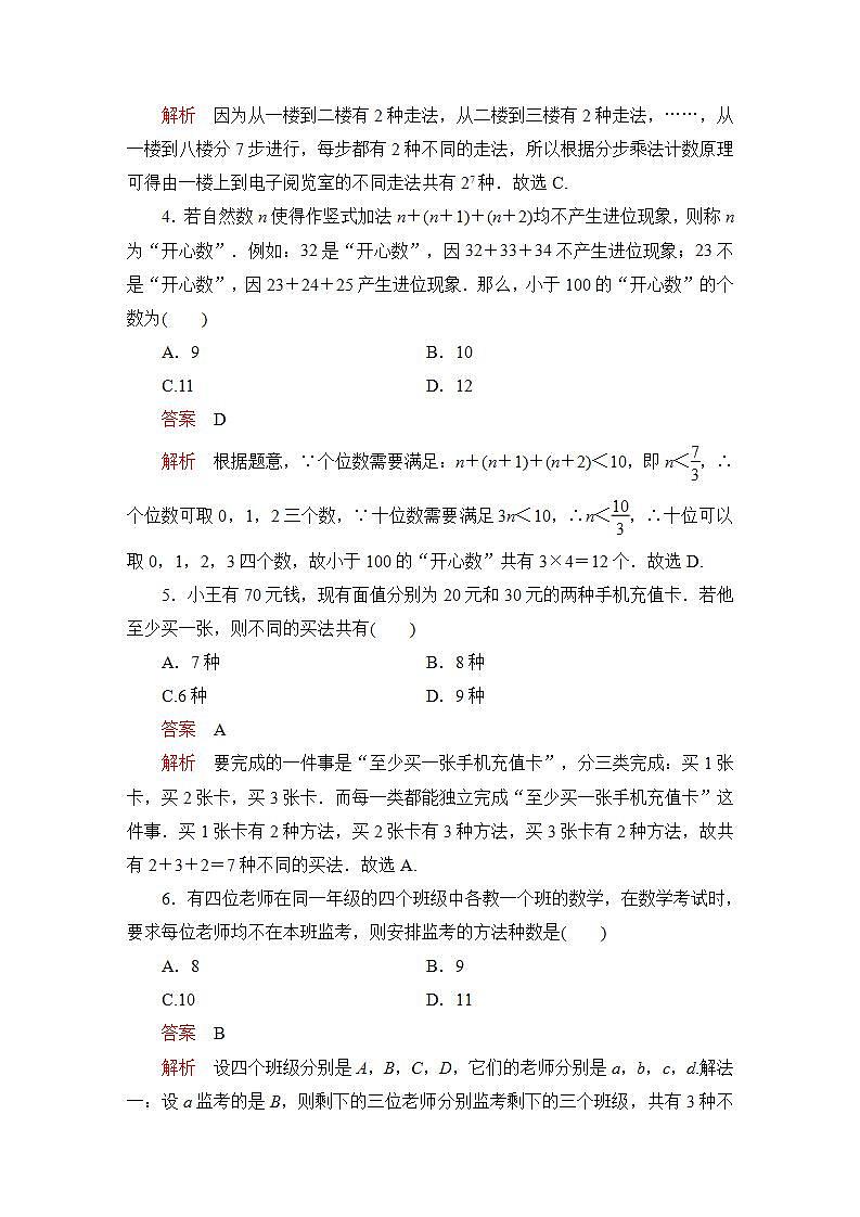 2023届高考数学一轮复习精选用卷 第九章 概率与统计 考点48 分类加法计数原理与分步乘法计数原理+答案解析第2页