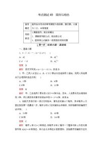 2023届高考数学一轮复习精选用卷 第九章 概率与统计 考点49 排列与组合+答案解析