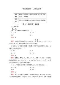2023届高考数学一轮复习精选用卷 第九章 概率与统计 考点50 二项式定理+答案解析