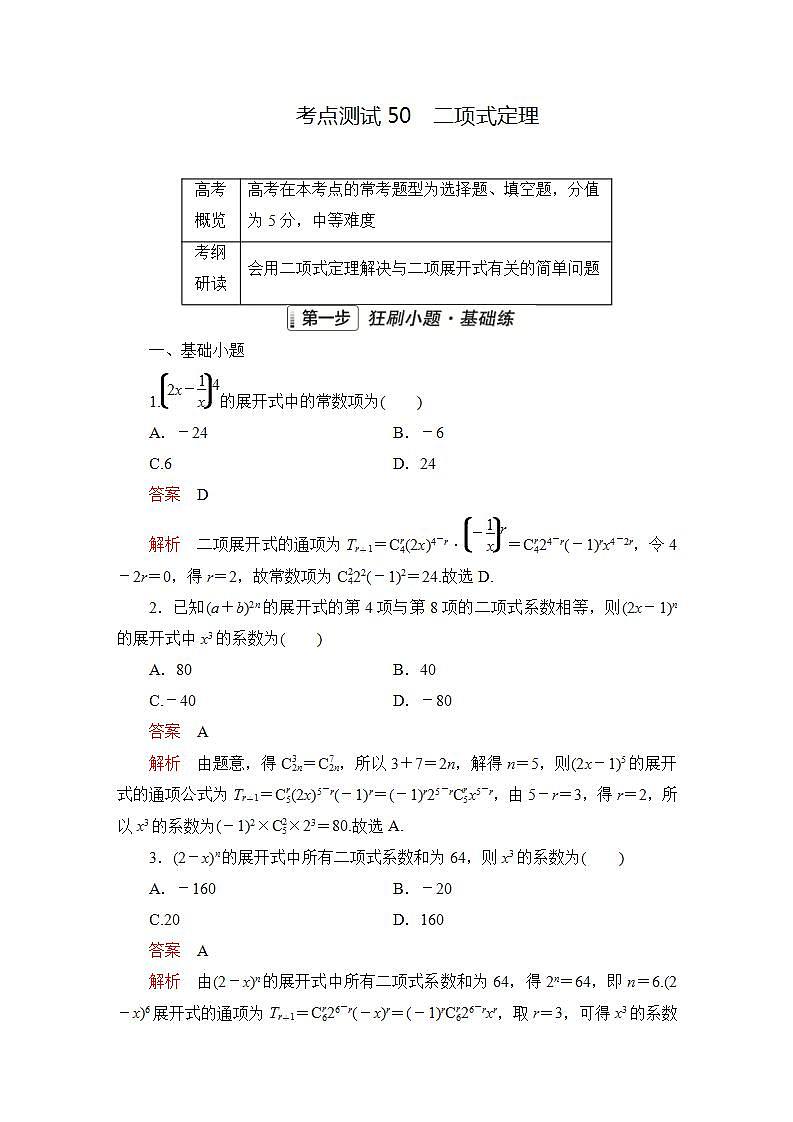 2023届高考数学一轮复习精选用卷 第九章 概率与统计 考点50 二项式定理+答案解析第1页