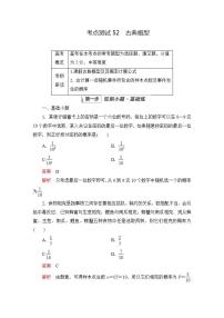 2023届高考数学一轮复习精选用卷 第九章 概率与统计 考点52 古典概型+答案解析