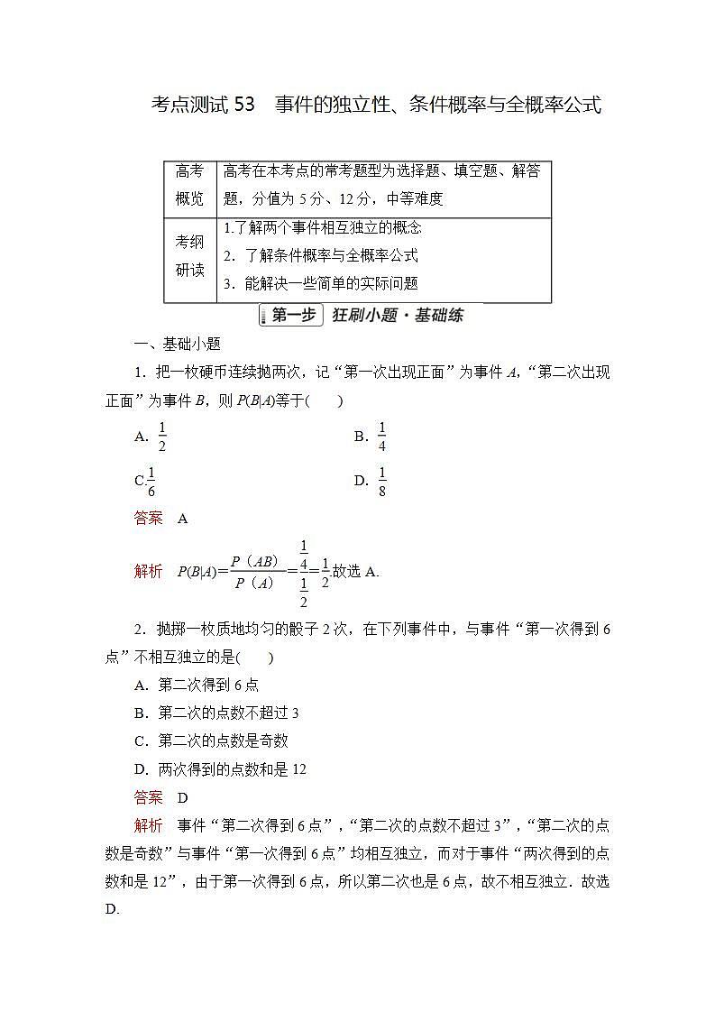 2023届高考数学一轮复习精选用卷 第九章 概率与统计 考点53 事件的独立性、条件概率与全概率公式+答案解析第1页