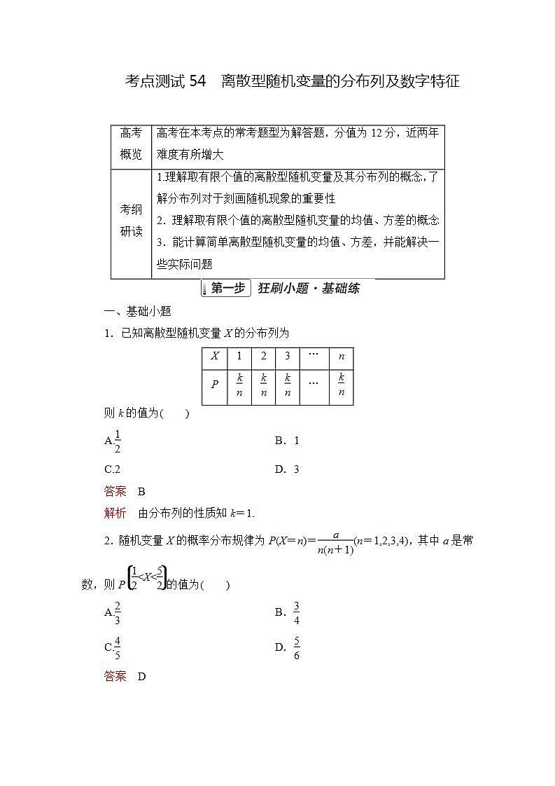 2023届高考数学一轮复习精选用卷 第九章 概率与统计 考点54 离散型随机变量的分布列及数字特征+答案解析第1页