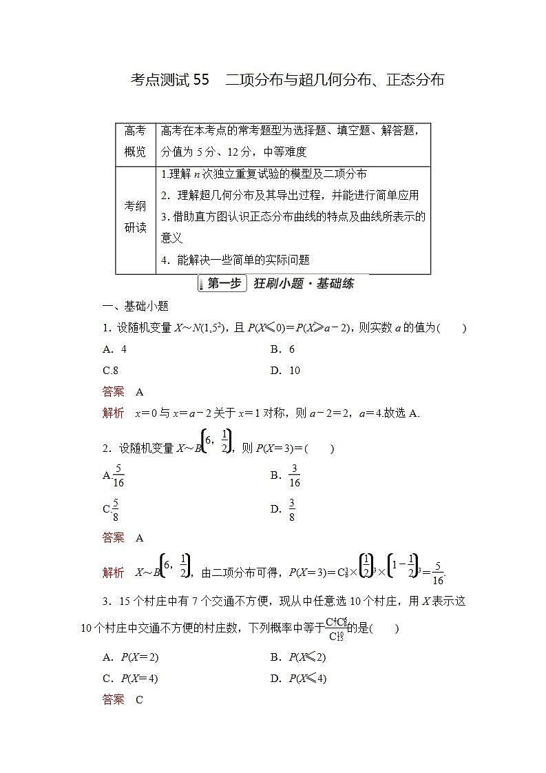 2023届高考数学一轮复习精选用卷 第九章 概率与统计 考点55 二项分布与超几何分布、正态分布+答案解析第1页