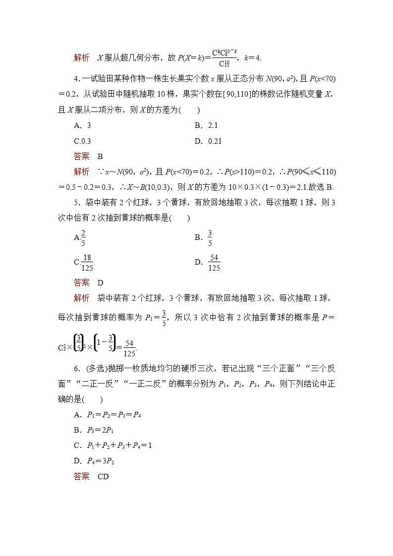 2023届高考数学一轮复习精选用卷 第九章 概率与统计 考点55 二项分布与超几何分布、正态分布+答案解析第2页
