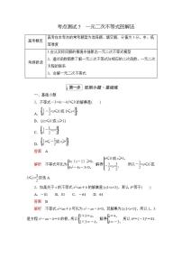 2023届高考数学一轮复习精选用卷 第二章 不等式 考点5 一元二次不等式的解法+答案解析