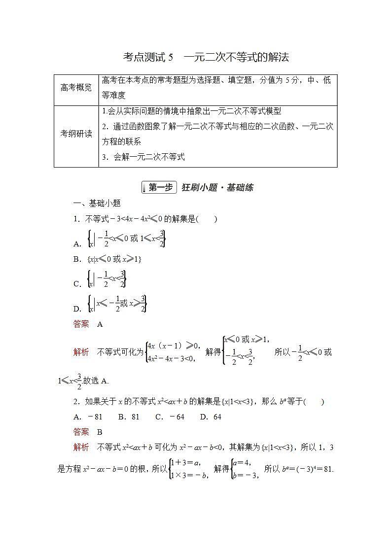 2023届高考数学一轮复习精选用卷 第二章 不等式 考点5 一元二次不等式的解法+答案解析第1页