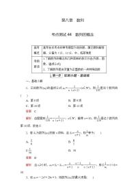 2023届高考数学一轮复习精选用卷 第八章 数列 考点44 数列的概念+答案解析