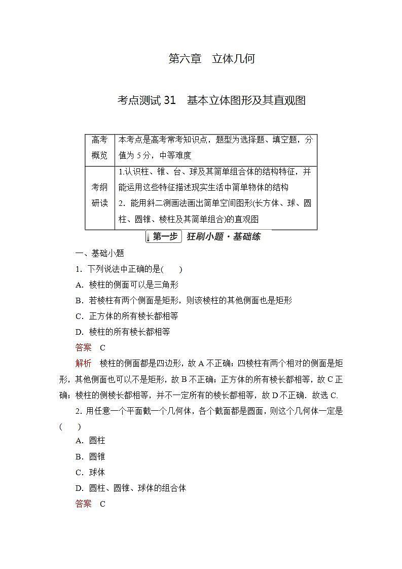 2023届高考数学一轮复习精选用卷 第六章 立体几何 考点31 基本立体图形及其直观图+答案解析第1页