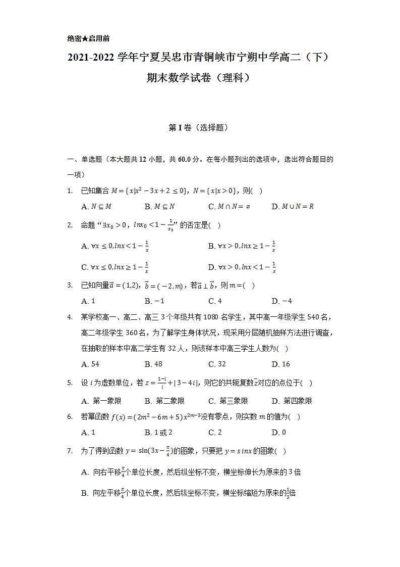 2021-2022学年宁夏吴忠市青铜峡市宁朔中学高二（下）期末数学试卷（理科）（Word解析版）第1页
