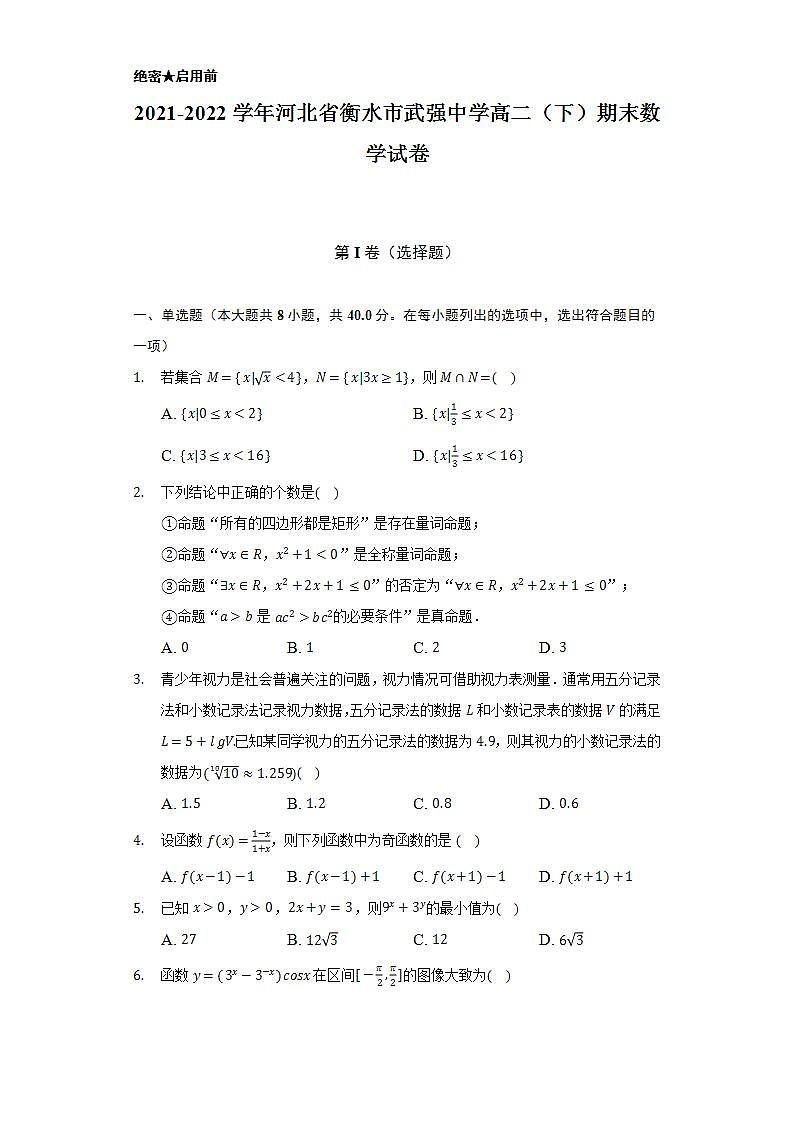 2021-2022学年河北省衡水市武强中学高二（下）期末数学试卷（Word解析版）01