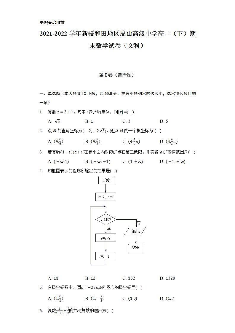2021-2022学年新疆和田地区皮山高级中学高二（下）期末数学试卷（文科）（Word解析版）01