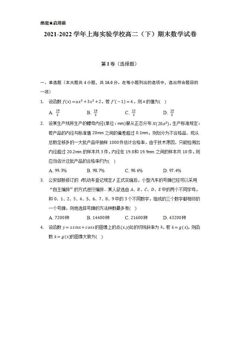 2021-2022学年上海实验学校高二（下）期末数学试卷（Word解析版）第1页