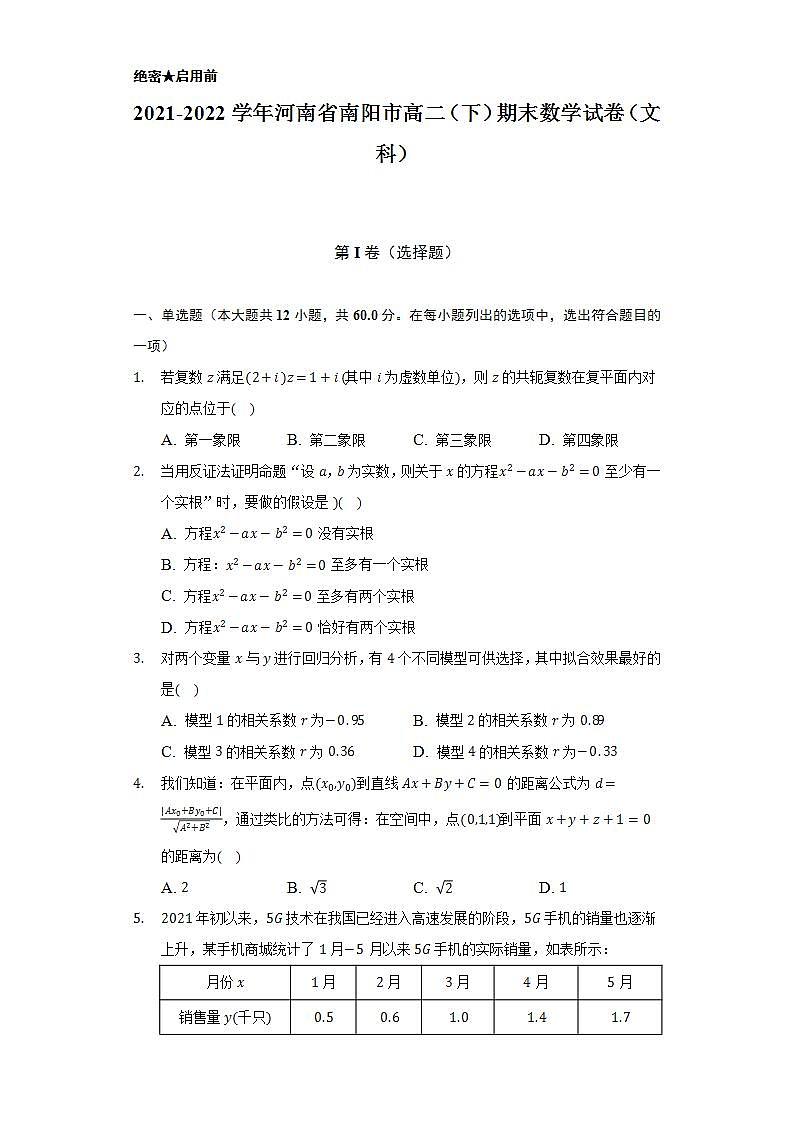 2021-2022学年河南省南阳市高二（下）期末数学试卷（文科）（Word解析版）01
