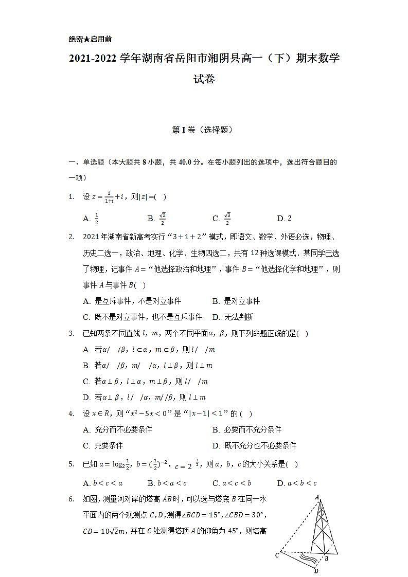 2021-2022学年湖南省岳阳市湘阴县高一（下）期末数学试卷（Word解析版）01