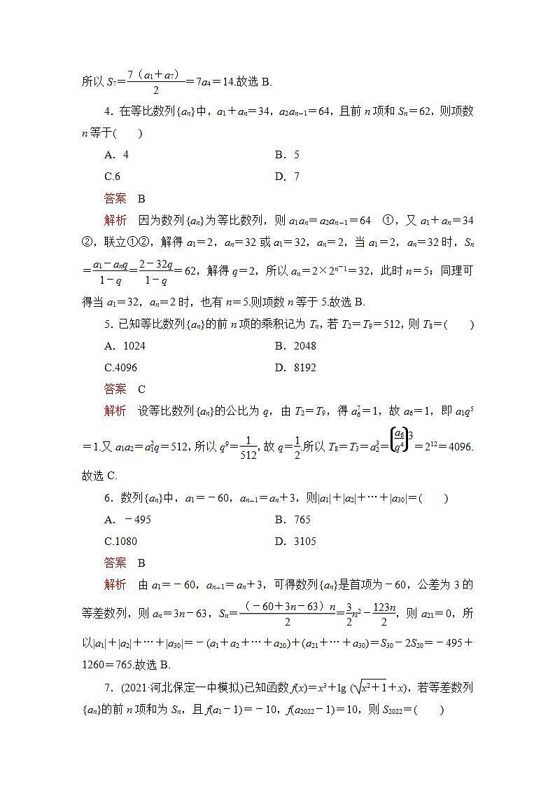 2023届高考数学一轮复习精选用卷 单元质量测试（八）+答案解析第2页