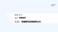 高中数学湘教版（2019）选择性必修 第一册1.2 等差数列课堂教学免费ppt课件