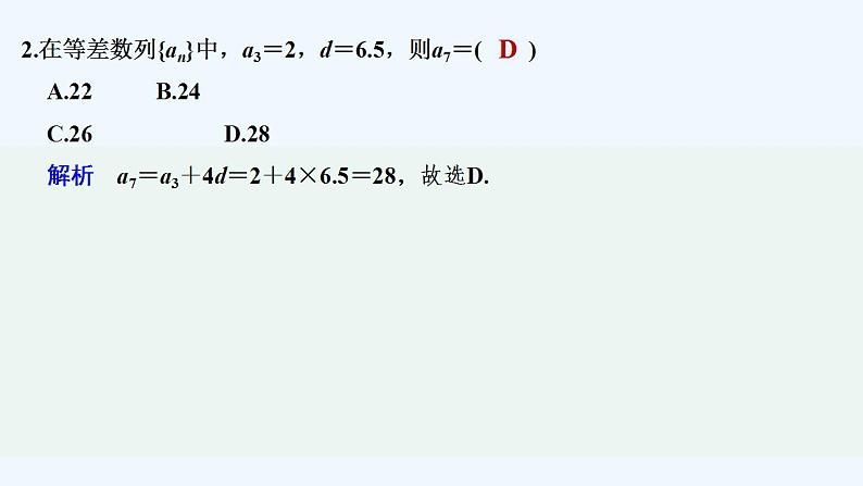 【最新版】高中数学（新湘教版）教案+同步课件1.2.1　等差数列及其通项公式07
