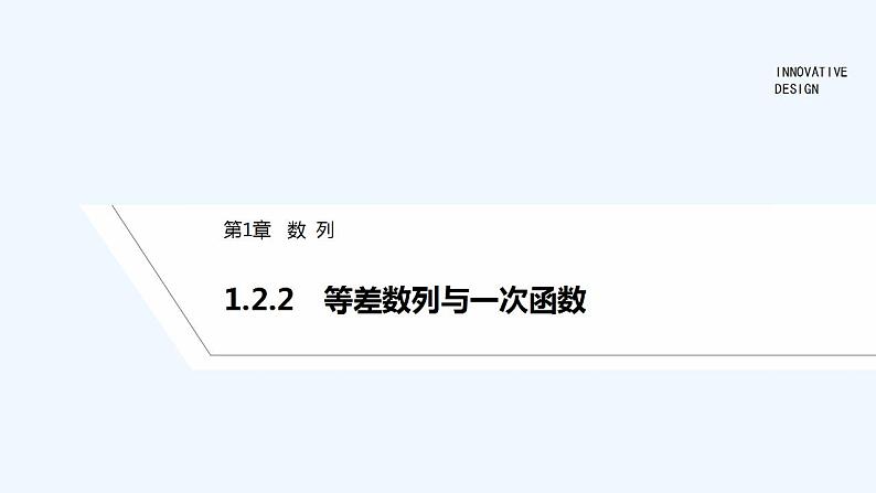 【最新版】高中数学（新湘教版）教案+同步课件1.2.2　等差数列与一次函数01