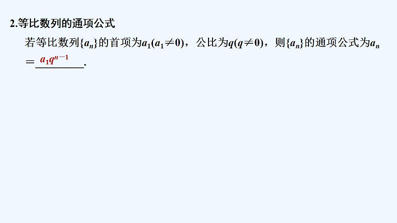 【最新版】高中数学（新湘教版）教案+同步课件1.3.1　等比数列及其通项公式07