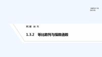 高中数学湘教版（2019）选择性必修 第一册1.3 等比数列课堂教学ppt课件