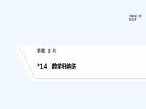 【最新版】高中数学（新湘教版）教案+同步课件1.4　数学归纳法