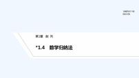 数学选择性必修 第一册第1章 数列*1.4 数学归纳法课文ppt课件