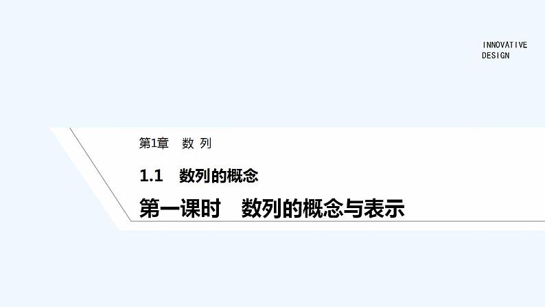 【最新版】高中数学（新湘教版）教案+同步课件第一课时　数列的概念与表示01
