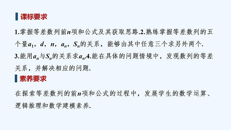 【最新版】高中数学（新湘教版）教案+同步课件第一课时　等差数列的前n项和公式及Sn与an的关系02