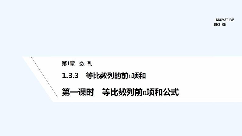 【最新版】高中数学（新湘教版）教案+同步课件第一课时　等比数列前n项和公式01