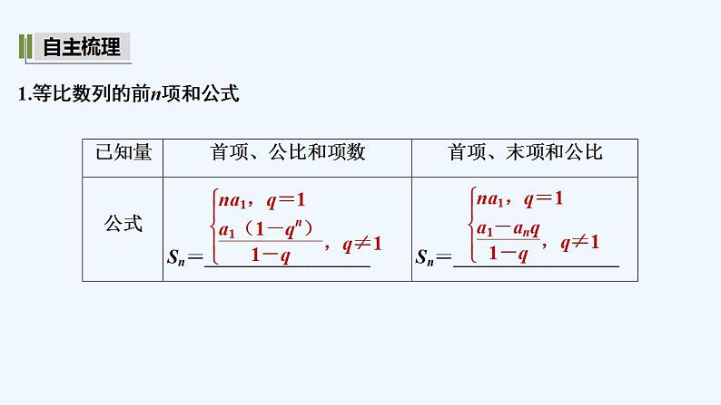 【最新版】高中数学（新湘教版）教案+同步课件第一课时　等比数列前n项和公式05
