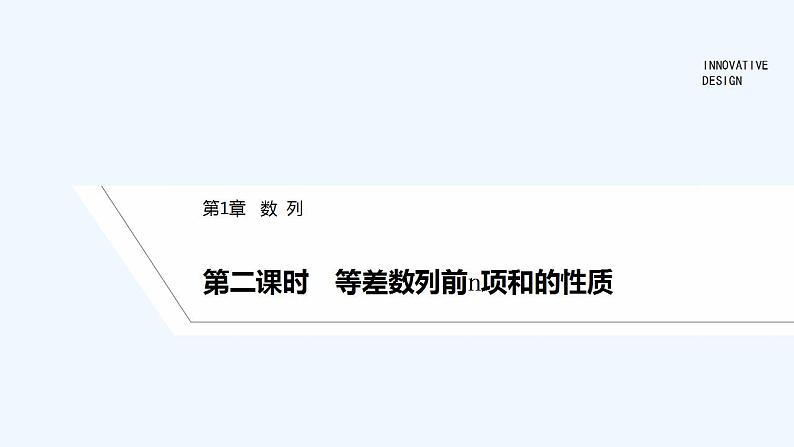【最新版】高中数学（新湘教版）教案+同步课件第二课时　等差数列前n项和的性质01