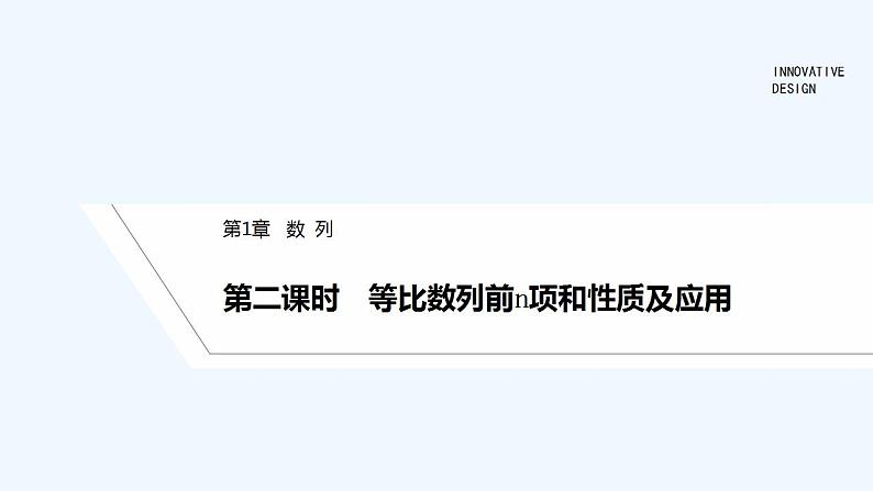 【最新版】高中数学（新湘教版）教案+同步课件第二课时　等比数列前n项和性质及应用01