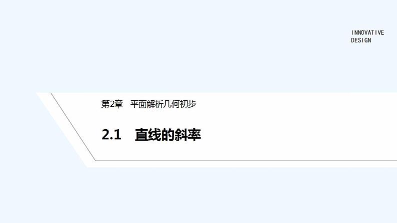 2.1　直线的斜率第1页