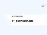 【最新版】高中数学（新湘教版）教案+同步课件2.7　用坐标方法解决几何问题