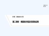 【最新版】高中数学（新湘教版）教案+同步课件第二课时　椭圆的方程及性质的应用