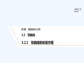 【最新版】高中数学（新湘教版）教案+同步课件3.2.1　双曲线的标准方程