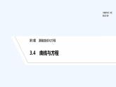 【最新版】高中数学（新湘教版）教案+同步课件3.4　曲线与方程