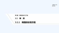 高中数学湘教版（2019）选择性必修 第一册第3章 圆锥曲线与方程3.1 椭圆备课课件ppt