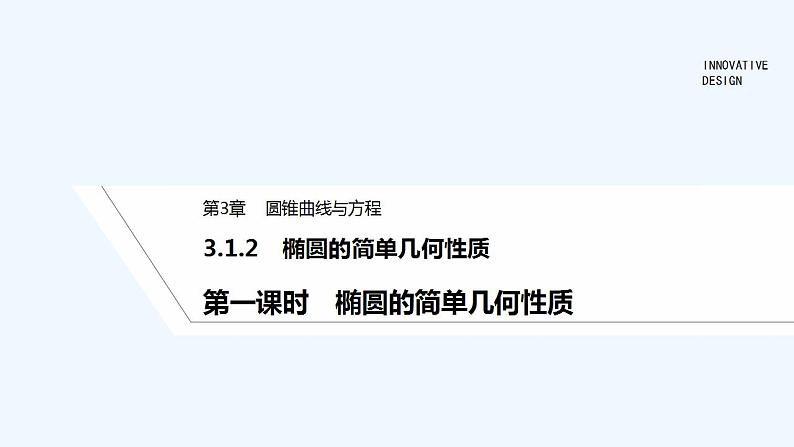 【最新版】高中数学（新湘教版）教案+同步课件第一课时　椭圆的简单几何性质01