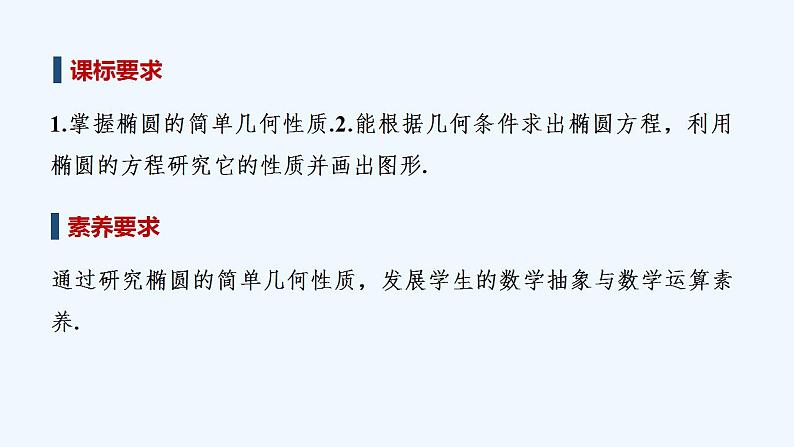 【最新版】高中数学（新湘教版）教案+同步课件第一课时　椭圆的简单几何性质02