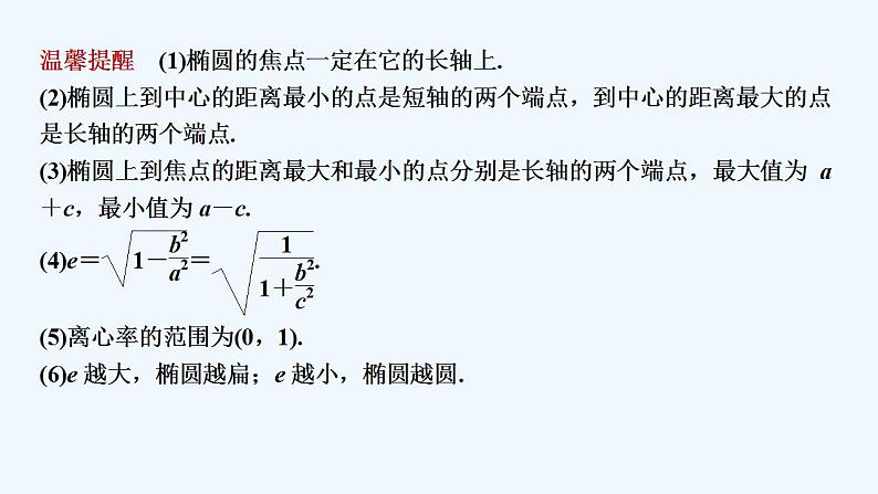 【最新版】高中数学（新湘教版）教案+同步课件第一课时　椭圆的简单几何性质07